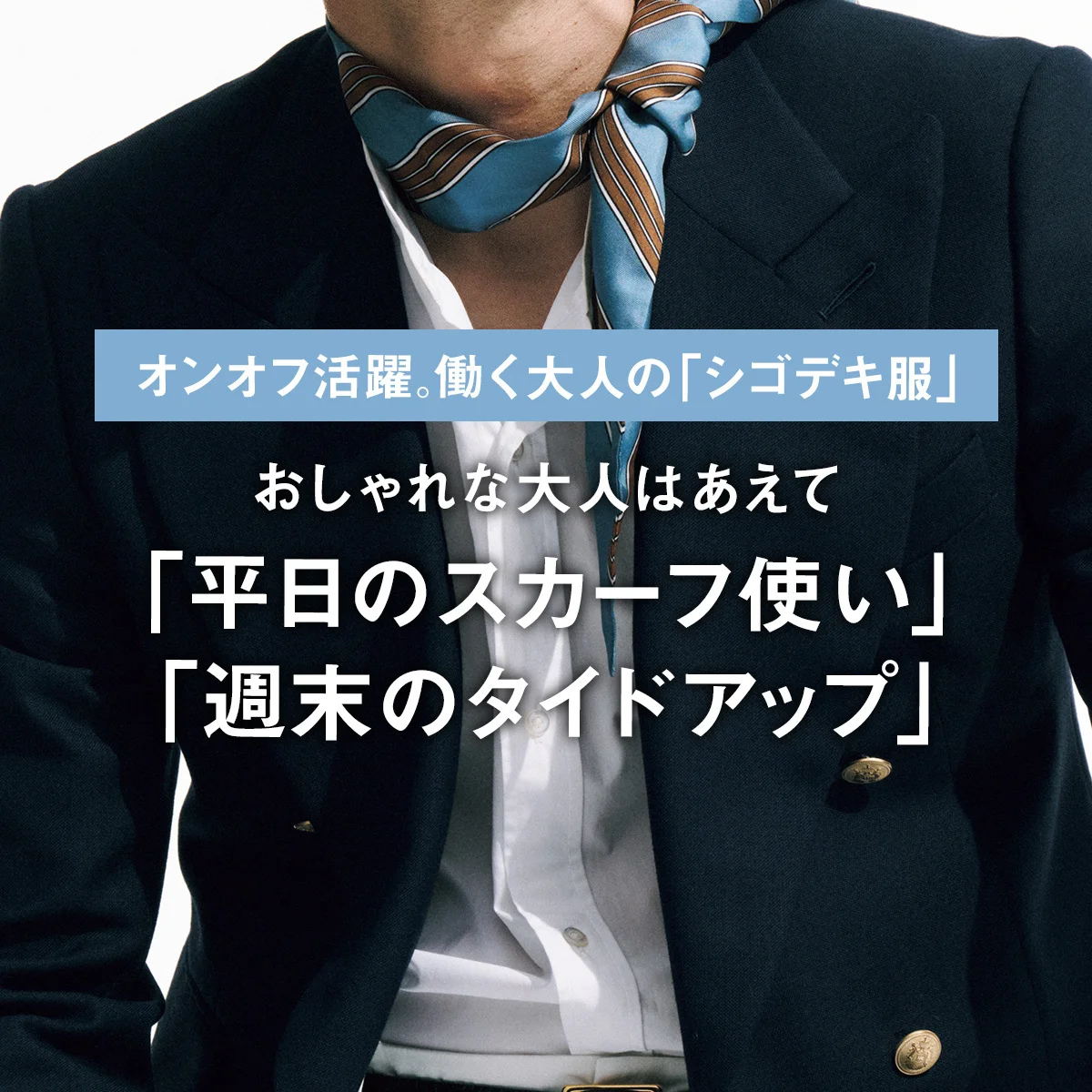 おしゃれな大人はあえて「平日のスカーフ使い」「週末のタイドアップ」｜オンオフ活躍。働く大人の「シゴデキ服」