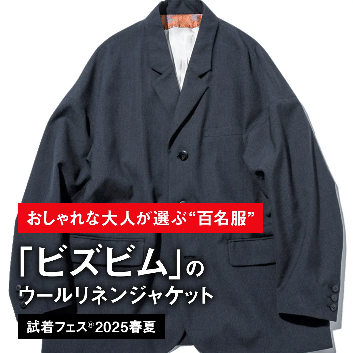 【おしゃれな大人が選ぶ“百名服”】051｜ビズビムのウールリネンジャケット【試着フェス®2025春夏】