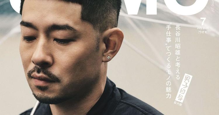 UOMO7月号はファッションディレクター長谷川昭雄氏が手がける特集号