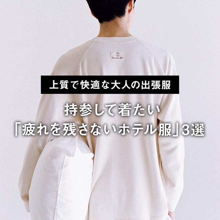 【上質で快適な大人の出張服】ビジネスホテルの寝巻きを着るより、持参して着たい「疲れを残さないホテル服」3選