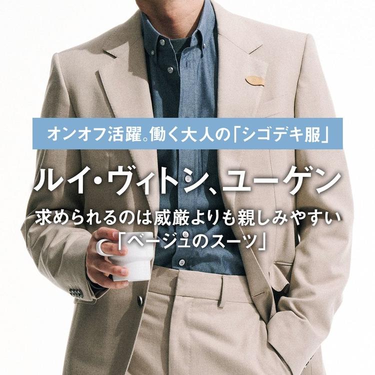 【ルイ・ヴィトン】求められるのは威厳よりも親しみやすい「ベージュのスーツ」【ユーゲン】｜オンオフ活躍。働く大人の「シゴデキ服」