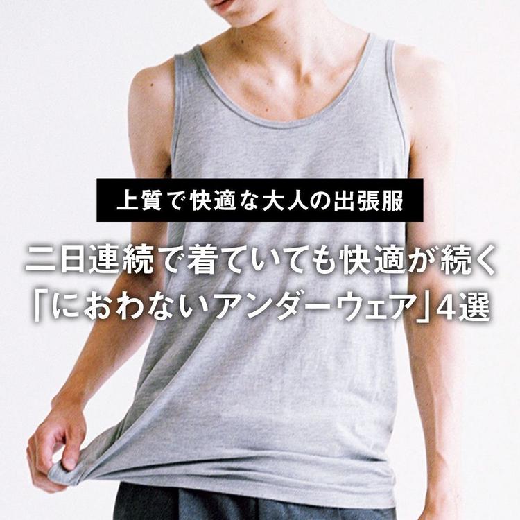 【上質で快適な大人の出張服】二日連続で着ていても快適が続く「におわないアンダーウェア」4選