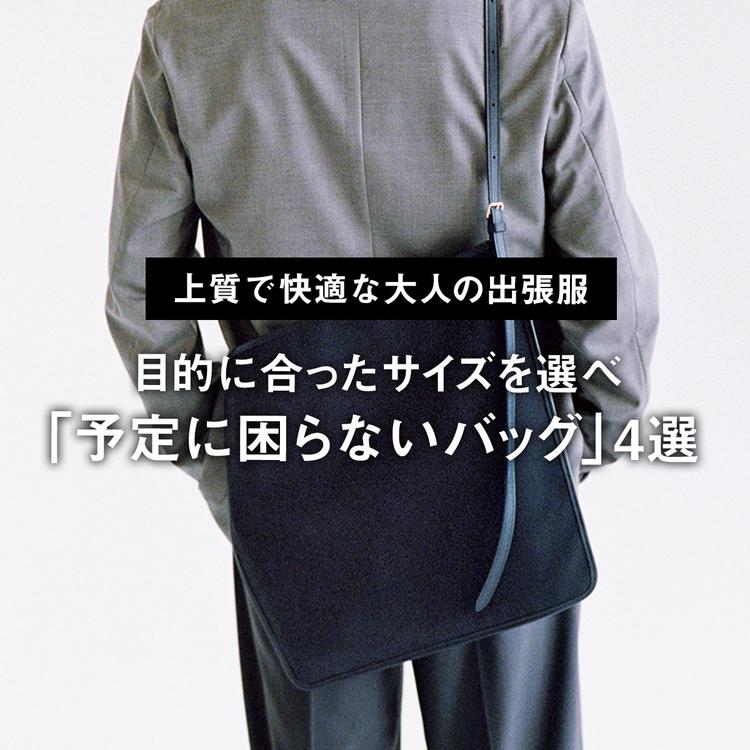 【上質で快適な大人の出張服】目的に合ったサイズを選べ。「予定に困らないバッグ」4選