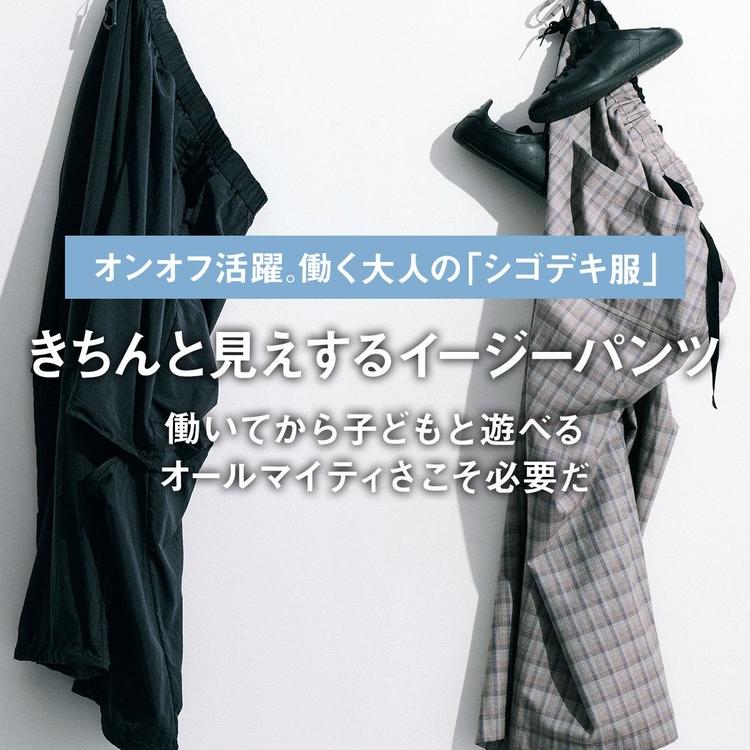 【きちんと見えするイージーパンツ】働いてから子どもと遊べる、オールマイティさこそ必要だ｜オンオフ活躍。働く大人の「シゴデキ服」