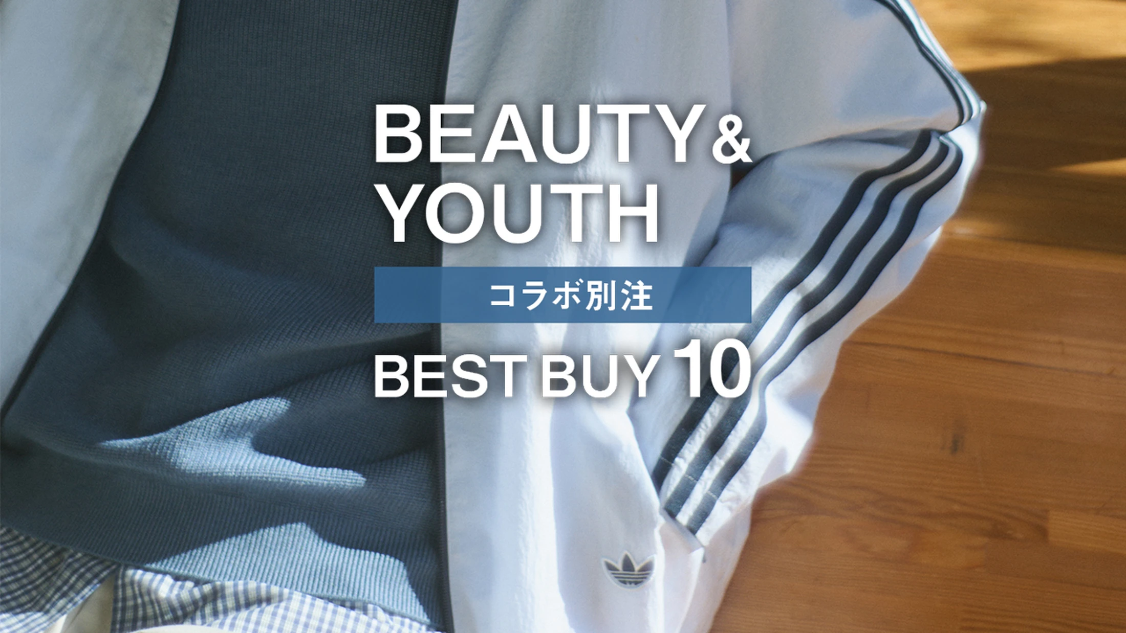 【ビューティー＆ユース】2026年春の別注&コラボ「大人のベストバイ」10