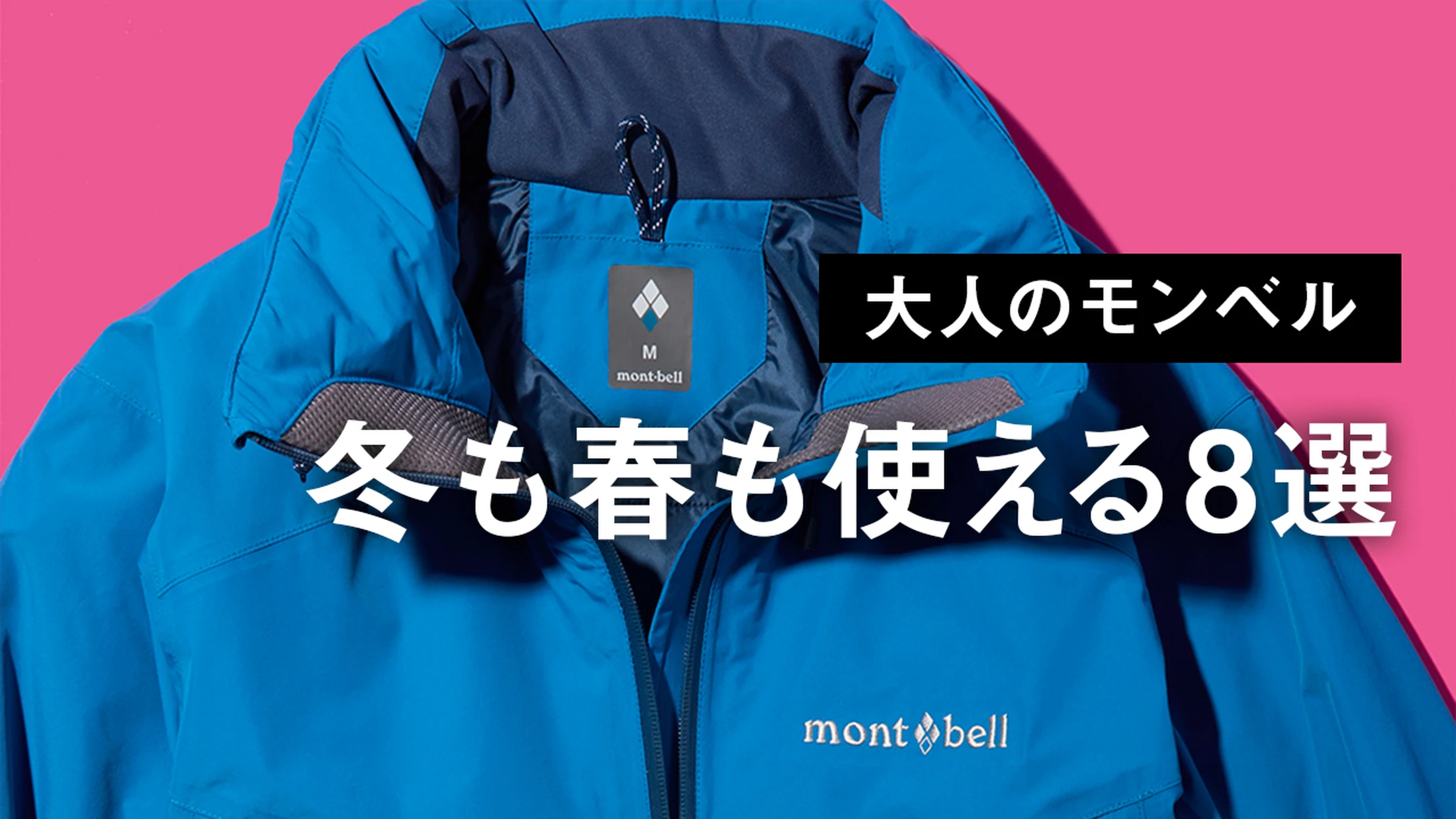 【2月に買うべき大人のモンベル】都会派ダウンにフリース、ゴアテックスアウター... 冬も春も使える8選