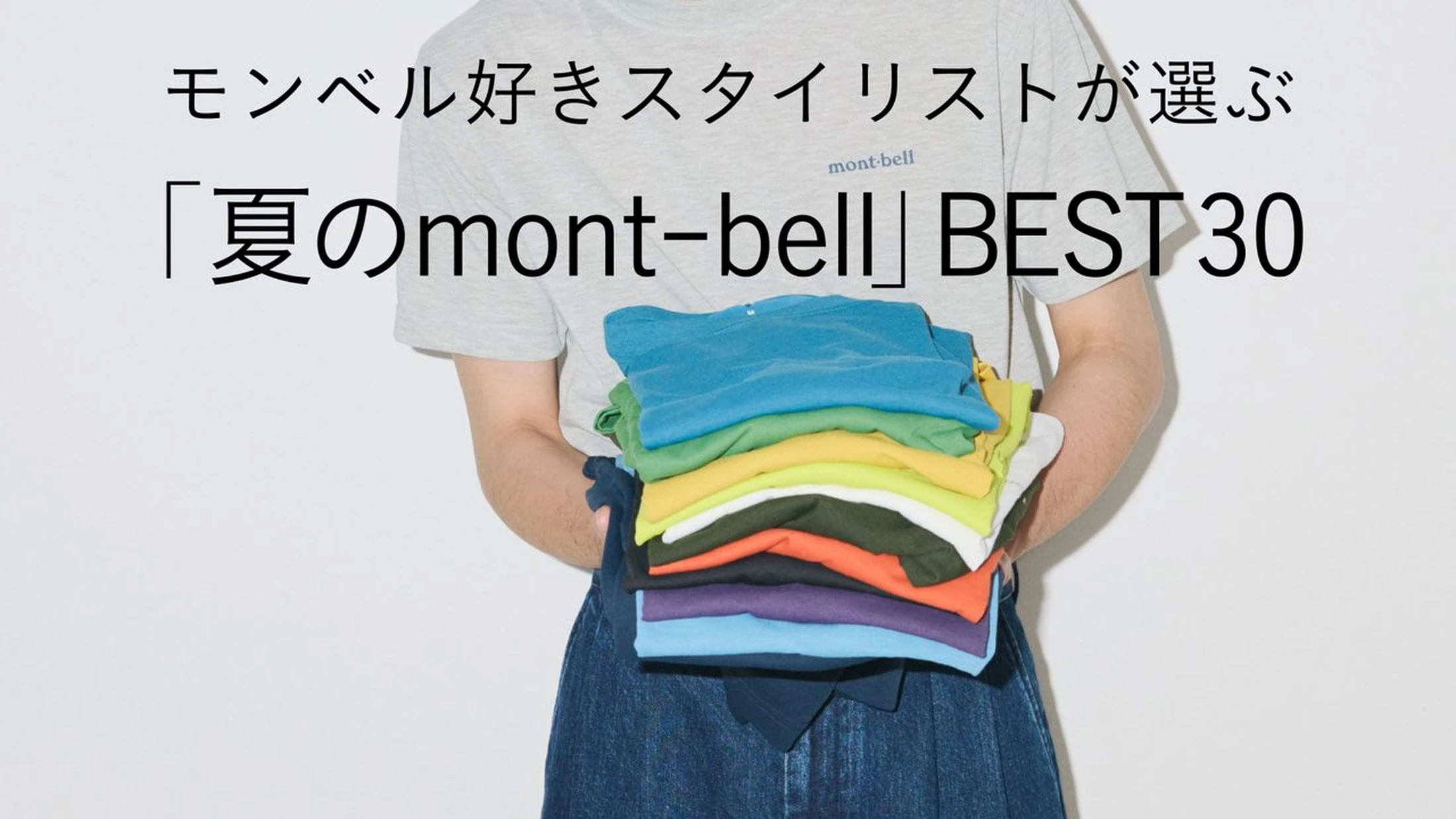 モンベル愛あふれるスタイリスト・片貝俊が30アイテムをレコメンド！