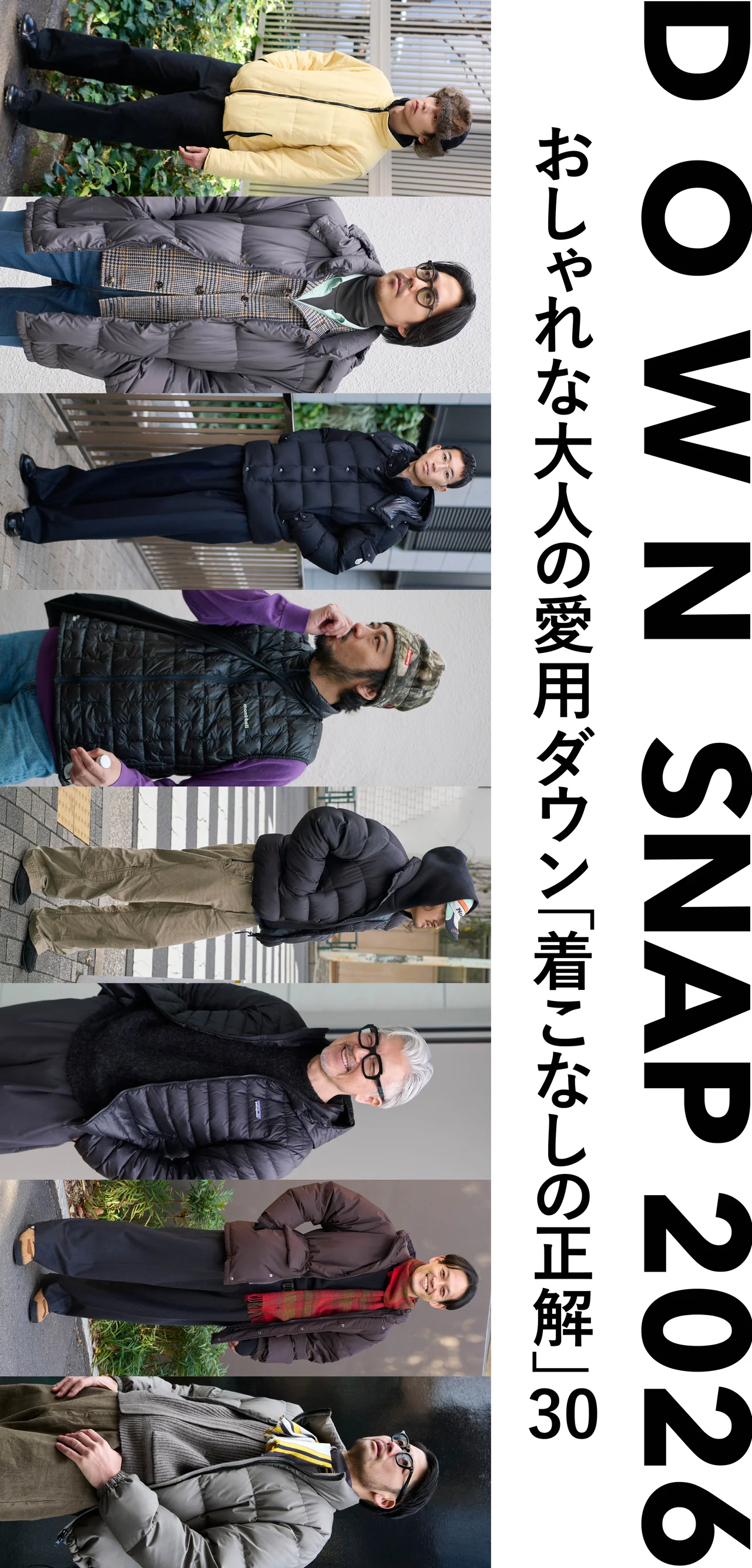 おしゃれな大人の愛用ダウン「着こなしの正解」30