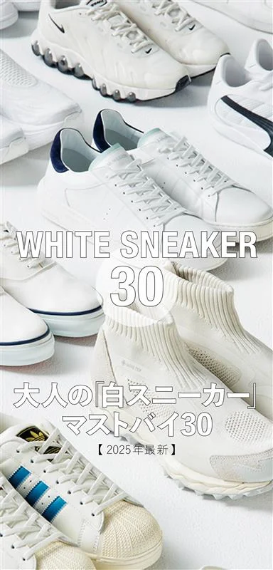 大人の「白スニーカー」マストバイ30【2025年最新】