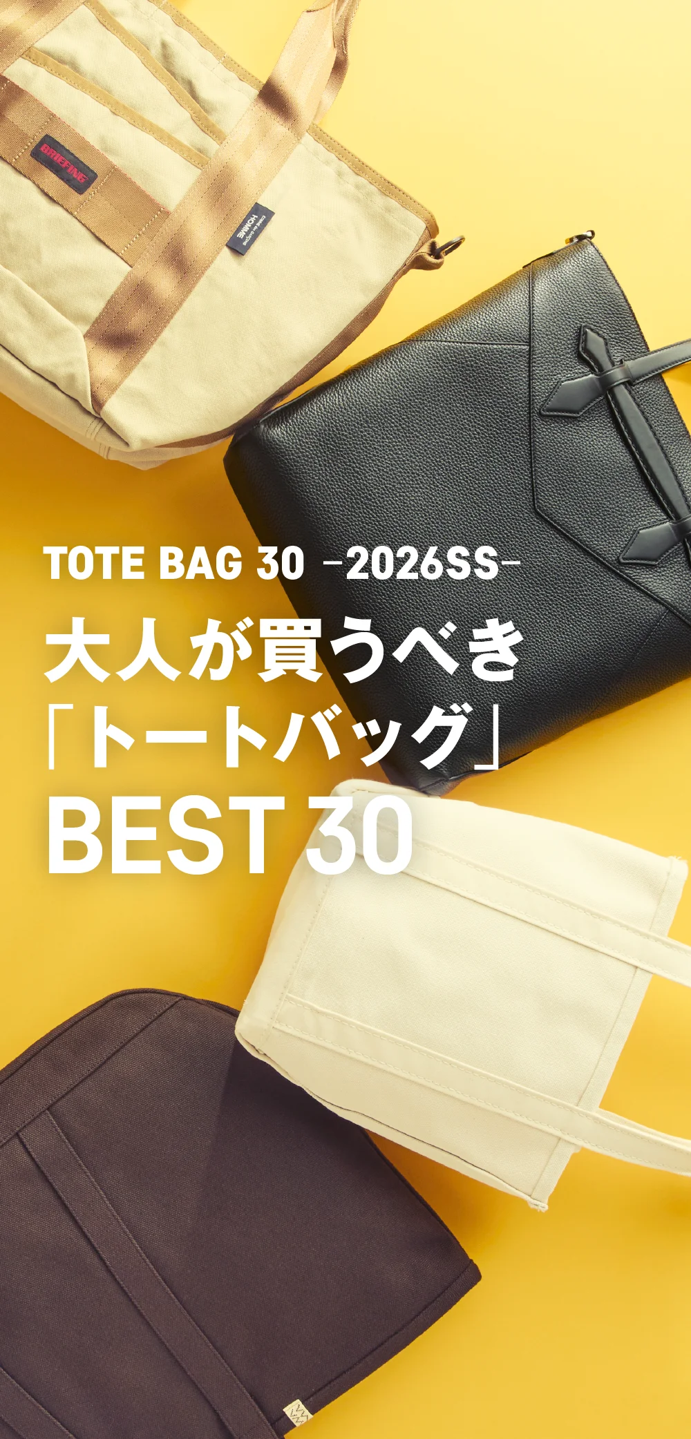 大人が買うべき「トートバッグ」BEST30【2026年春夏】