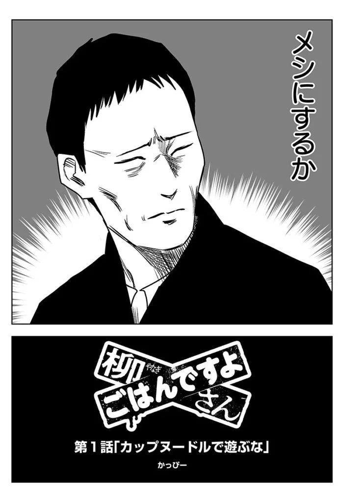 柳さん ごはんですよ