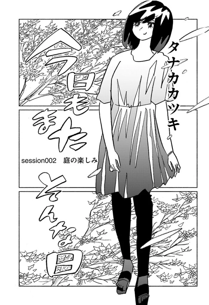 今日もまたそんな日