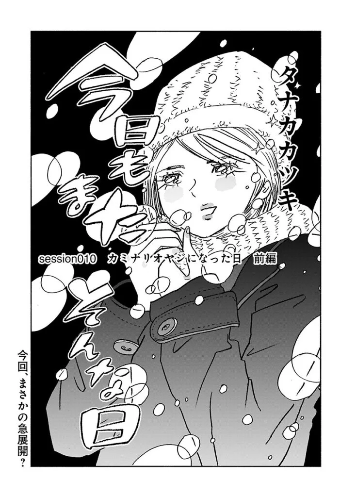 今日もまたそんな日