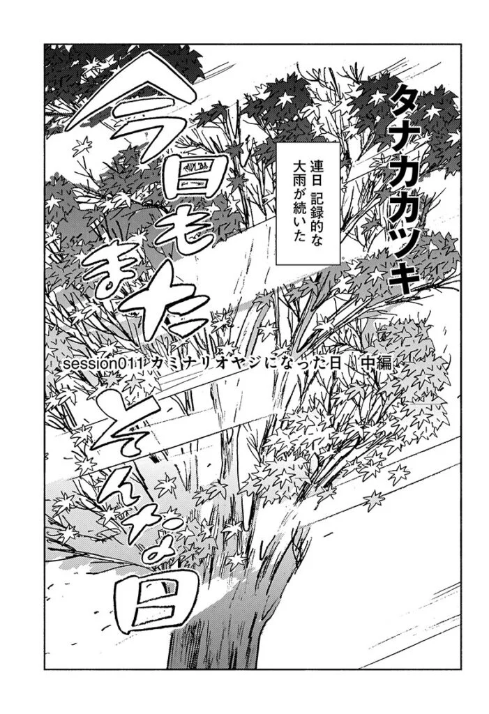 今日もまたそんな日
