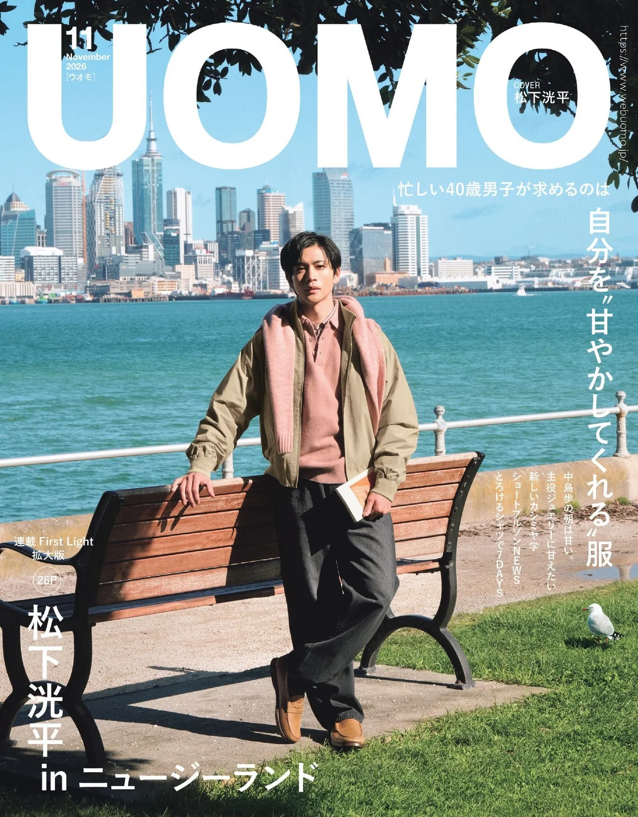 表紙は松下洸平さん。大特集は「自分を“甘やかしてくれる”服」
